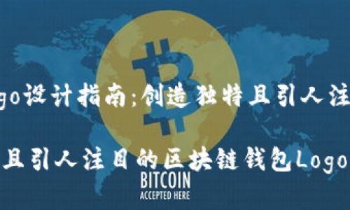 区块链钱包logo设计指南：创造独特且引人注目的视觉标识

如何设计独特且引人注目的区块链钱包Logo