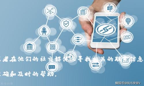 我们无法提供特定公司或产品的官方客服电话信息。不过，您可以通过访问TPWallet的官方网站或者在他们的社交媒体上寻找相关的联系信息。通常，官方网站的“联系我们”页面会列出官方的联系方式，包括客服电话、电子邮件和在线客服等。

如果您对TPWallet的使用有疑问或者需要技术支持，建议您直接联系他们的客服团队，以获取最准确和及时的帮助。