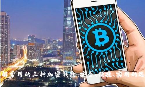 了解常用的三种加密钱包：安全、便捷、实用的选择