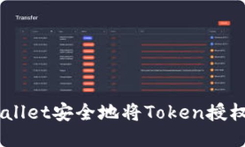 如何使用TPWallet安全地将Token授权转换为USDT？