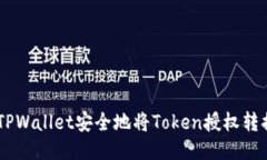 如何使用TPWallet安全地将
