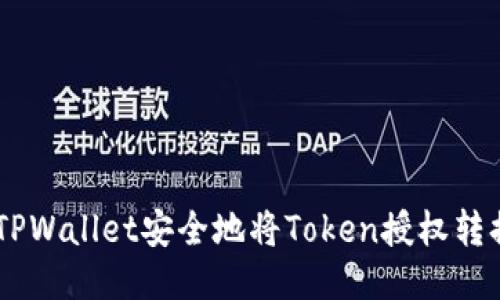 如何使用TPWallet安全地将Token授权转换为USDT？