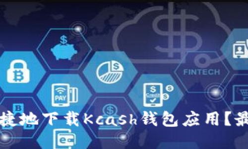 如何安全便捷地下载Kcash钱包应用？最新用户指南