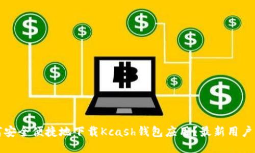 如何安全便捷地下载Kcash钱包应用？最新用户指南