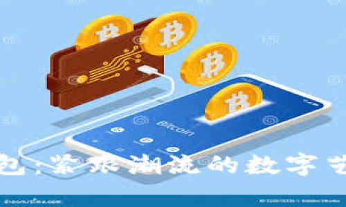 数字藏品虚拟钱包：紧跟潮流的数字艺术资产储存方式