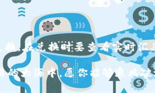 tpwalletmdex网站打不开的原因及解决方案

当我们在进行数字货币交易时，发现自己常常需要访问各种去中心化交易所（DEX）和电子钱包。tpwalletmdex便是其中一个颇具人气的交易平台。不过，有时候我们可能会遇到网站无法打开的情况，这不仅让人感到沮丧，也可能影响我们的交易决策和资产管理。那么，是什么导致tpwalletmdex网站打不开呢？下面我们将详细探讨这个问题，并给出一些可行的解决方案。

1. 网络连接问题

首先，最常见的原因是网络连接问题。无论是Wi-Fi还是移动网络，连接的稳定性都会影响到你访问网站的能力。

ul
    listrong检查网络设置：/strong确保你的设备已连接到互联网，尝试重新启动路由器或更换网络。/li
    listrong使用不同设备访问：/strong如果你手机无法打开，尝试使用电脑或其他手机。同时，查看是否其他人也遇到同样的问题。/li
/ul

2. 网站服务器问题

有时候，网站本身的服务器可能出现故障，这会直接导致用户无法正常访问。可能是网站正在维护，或者遇到了一些技术问题。

ul
    listrong访问其他页面：/strong如果你可以访问其他网站但无法打开TPWallet，那么问题可能出在TPWallet的服务器上。/li
    listrong查看社交媒体或公告：/strong许多平台会通过Twitter或Telegram等社交媒体发布网站维护或故障的通知，建议你检查一下。/li
/ul

3. 浏览器缓存和Cookie问题

你的浏览器可能存储了一些缓存和Cookie数据，这些数据在某些情况下可能会干扰你访问网站。

ul
    listrong清理缓存：/strong尝试清理浏览器的缓存和Cookie，然后重新打开网页。有时候，清理可以解决加载问题。/li
    listrong使用隐身模式：/strong打开隐私浏览或隐身模式，看看能否 успешно 访问网站。/li
/ul

4. 防火墙和安全软件的干扰

防火墙或某些安全软件可能会阻止你访问某些网站。检查你的安全设置，看是否将tpwalletmdex列入了黑名单。

ul
    listrong临时禁用防火墙：/strong可以尝试暂时禁用防火墙，看是否可以访问。/li
    listrong使用VPN：/strong如果在某些地区无法访问，使用VPN更改你的IP地址，有时能帮助你顺利访问网站。/li
/ul

5. DNS问题

DNS（域名系统）问题也可能导致网站无法打开。如果你的DNS设置出现了错误，会引发访问失败。

ul
    listrong尝试更换DNS：/strong使用公共DNS服务，比如Google DNS（8.8.8.8 和 8.8.4.4）。在网络设置中更改DNS地址，有时候可以解决访问问题。/li
    listrong刷新DNS缓存：/strong你可以在命令提示符下输入“ipconfig /flushdns”来清理DNS缓存，然后再试一次。/li
/ul

6. 设备和系统设置

某些设备或老旧的操作系统可能会造成访问网站的困扰，因此，保持系统和应用程序的更新也显得十分重要。

ul
    listrong更新浏览器：/strong确保你的浏览器是最新版本，许多新版本会带来更好的兼容性和安全性。/li
    listrong重启设备：/strong有时候简单的重启设备即可解决临时故障。/li
/ul

总结

在一定情况下，tpwalletmdex网站无法打开的问题可以通过上述几个步骤来解决。保持良好的网络条件、检查服务器状态、清理浏览器缓存以及确保安全软件没有阻碍都是打开网站的关键因素。如果你依然无法访问，可以考虑寻求社区支持或联系其客服，重新获取访问权限。

相关问题

Q1: tpwalletmdex的使用安全吗？

许多用户在选择交易平台时会关注安全性，那么tpwalletmdex的安全性如何？以往一些去中心化交易所因为安全漏洞而被攻击，因此使用者需要关注使用TPWallet时的安全事项。首先，采用双重认证、定期更改密码、使用硬件钱包等，这些都是保护数字资产安全的重要举措。

Q2: 如何进行数字货币的兑换？

数字货币的兑换，具体取决于你选择的平台，比如tpwalletmdex。通常，用户需要将自己持有的某种数字货币存入钱包，然后选择要兑换的目标货币，确认交易信息后完成兑换。在兑换时要查看实时汇率、交易费用以及检查地址是否正确，这样才能保证交易的安全。

希望以上的信息能对你有所帮助，确保你在交易过程中能够顺利安全地进行数字资产管理。随时关注tpwalletmdex的官方渠道，了解最新动态与安全提示。在数字货币交易的大海中，愿你能够乘风破浪，获取丰硕的成果。
