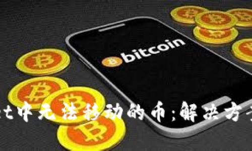 TPWallet中无法移动的币：解决方案与指南