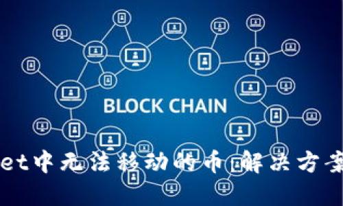 TPWallet中无法移动的币：解决方案与指南