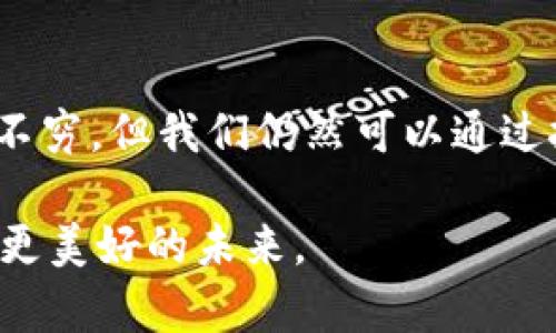 区块链真伪查询：防假技术的未来与挑战

区块链, 真伪查询, 防假技术, 数字资产/guanjianci

### 引言：理解区块链与真伪查询

在这个信息爆炸的时代，区块链技术成为了一个热点趋势。在与数字资产、加密货币相关的领域，真伪查询机制将启发出新的解决方案来对抗伪造和欺诈行为。在数字货币环境中，确保资产的真实性是极为重要的。无论你是投资者、企业还是普通用户，了解区块链真伪查询的能力，能够帮助你更好地掌握数字资产的安全性。

区块链以其去中心化和不可篡改的特性，赋予了我们全新的信任基础。通过真伪查询，用户可以清晰地辨别某个数字资产或交易的有效性。但在技术发展迅速的今天，我们也要思考：区块链真伪查询能否被防假技术有效干扰？

### 区块链的基本原理

要理解真伪查询的意义，首先我们需要深入区块链的基本原理。区块链是一种分布式数据库，信息存储在称为“区块”的数据块中，并通过“链”将这些区块连接起来。在每个区块中，除了通常的数据外，还有且仅有一次性密码（又称为哈希）来保证数据的安全性。

这种技术的魅力在于：
- **去中心化**：没有单一的控制者，所有数据可由网络各方共同维护。
- **不可篡改性**：一旦数据被写入区块链，就不可更改，任何人都可以查看。
- **透明性**：每一个参与者都能访问相同的信息，增加了信任度。

通过这些特性，区块链能够有效地减少伪造及欺诈行为的发生，而真伪查询则是这一切的核心。

### 真伪查询的具体实现

真伪查询通常依靠区块链的透明性和去中心化特性，通过公开的账本来验证某项资产或交易是否真实。这一过程包括：

1. **信息收集**：用户首先需要获取有关特定数字资产的信息，包括交易记录、创建时间、交易方等数据。
2. **数据验证**：通过区块链浏览器等工具，用户可以轻松访问并查找相关交易记录，确认资产的真实性。
3. **历史回溯**：由于区块链上存储了每一笔交易的完整记录，用户能够追踪到资产的历史来源，进而确定其合法性。

这一过程看似简单，但在实际操作中，需要强大的技术支持和准确无误的信息源。

### 防假技术的挑战与对策

随着区块链技术的快速发展，防假技术与真伪查询的对抗战也在持续进行。伪造行为的技术性不断升级，许多困扰着行业的难点逐渐显露。针对这些挑战，可以考虑以下几种对策：

#### h41. 提升技术门槛/h4

防假技术的技术难度上升意味着，伪造者需要具备更高的技术能力。采用更复杂的加密算法、引入生物识别技术等手段来增加伪造的难度，从而保护数字资产的安全性。

#### h42. 多重验证机制/h4

仅凭一项真伪查询往往无法做到万无一失，用户可采取多重验证机制，通过多种渠道检查信息的真实性，比如结合外部数据库、行业协会的公信力等，增强对交易真实性的确认。

#### h43. 教育与宣传/h4

很多用户对区块链技术及真伪查询的认知还不够全面。增加公众对区块链真伪查询的认知和理解，可降低伪造案件的发生率。

### 常见问题解答

在深入探讨区块链真伪查询的过程中，一些相关问题自然浮现。以下是两个常见问题及其详细解答。

#### h4问题一：如果我在区块链上查询到的记录是伪造的，怎么办？/h4

如果你在进行区块链真伪查询时发现记录存在异常，首先要冷静应对：

1. **收集证据**：保存所有与你查询相关的交易记录、截图等信息，以备后续调查和维权所需。
2. **联系平台**：如果是在某个交易平台上发生的，尽快联系该平台的客服，反馈问题并请求协助。
3. **寻求法律帮助**：如果损失较大，建议寻求法律途径解决，保护自己的合法权益。
4. **增强警惕**：在未来的投资中，应更加谨慎，确保在可信赖的平台上进行交易。

#### h4问题二：如何提高我的区块链真伪查询技能？/h4

提高区块链真伪查询技能需要耐心与实践，以下是一些建议：

1. **学习基础知识**：了解区块链的基本概念，阅读相关书籍、文章或参加网络课程，打下坚实的基础。
2. **实践操作**：通过实际查询区块链上不同数字资产的交易记录，逐步积累经验，熟练掌握查询方式。
3. **加入社区**：参与区块链相关的在线论坛、社群，分享经验与知识，向他人学习。
4. **关注动态**：保持对区块链行业新闻与技术动态的关注，及时了解新的漏洞与解决方案，加强自己的防范能力。

### 总 结

区块链技术已经渗透到我们生活的方方面面，而真伪查询能力的提高无疑是保障数字资产安全的关键。虽然防假技术不断进步，伪造手段仍然层出不穷，但我们仍然可以通过技术、教育与多重策略来应对这些挑战。

未来，想要在这一领域立足，提升自我，加深对区块链真伪查询的理解显得尤为重要。让我们共同关注这一趋势，在信息技术的道路上勇敢探索，迎接更美好的未来。