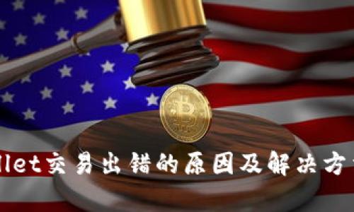 TPWallet交易出错的原因及解决方法分析