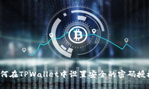 如何在TPWallet中设置安全的密码授权?