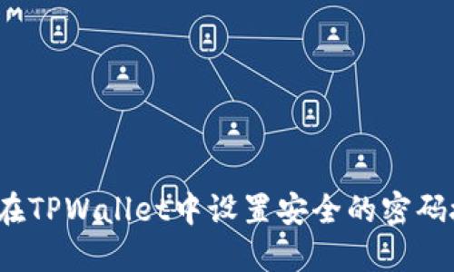 如何在TPWallet中设置安全的密码授权?