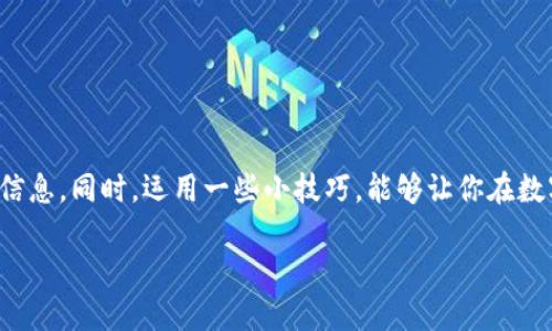 如何轻松查看TPWallet的购买价格？

TPWallet, 购买价格, 加密货币, 钱包管理/guanjianci

在这个数字货币蓬勃发展的时代，TPWallet作为一款热门的数字资产钱包，吸引了众多用户的关注。然而，很多新手用户在使用TPWallet时，可能会对如何查看购买价格这个问题感到困惑。本文将详细介绍TPWallet怎么看购买价格，并分享一些实用的小技巧，帮助你有效管理和交易你的数字资产。

1. TPWallet入门：什么是TPWallet？

TPWallet是一款多链数字货币钱包，支持多种类型的加密资产。在这里，你既可以存储、管理你的数字货币，还能方便地参与各种去中心化金融（DeFi）活动。不过，在开始使用之前，了解钱包的基本操作，特别是如何查看购买价格是非常重要的。

2. 为什么查看购买价格如此重要？

查看购买价格不仅可以帮助你了解当前资产的价值变化，这对于投资决策是至关重要的。如果你随时能掌握市场的动态，便能更有效地选择买入或卖出时机。TPWallet提供了实时价格监控的功能，让你在交易中更加从容不迫。

3. 如何查看TPWallet的购买价格？

要查看TPWallet的购买价格，其实并不复杂。你可以通过以下几个步骤来实现：

ul
listrong步骤一：打开TPWallet应用/strong - 首先，你需要在你的手机或电脑上启动TPWallet应用，确保你已经登录到自己的账户。/li
listrong步骤二：进入市场界面/strong - 在主界面上，你会看到许多选项，其中“市场”或“交易”部分是你需要关注的地方。/li
listrong步骤三：选择资产/strong - 点击你想查看的数字货币，进入该币种的详细信息界面。/li
listrong步骤四：查看价格信息/strong - 在详细信息界面，你会看到当前的市场价格、历史价格趋势以及一些关键指标。这些信息通常可以帮助你判断市场的走向。/li
/ul

4. 提升TPWallet使用体验的小技巧

除了查看购买价格，了解一些TPWallet的小技巧也能帮助你更好地管理你的资产：

ul
listrong订阅价格提醒/strong - TPWallet允许用户设置价格提醒功能，当你关心的资产达到某个价格时，你会收到通知，这样无论你在哪里都不会错过最佳交易时机。/li
listrong定期查看市场新闻/strong - 加密货币市场波动频繁，定期关注行业新闻和分析，能够让你对投资市场有更深刻的理解。/li
listrong参与社区讨论/strong - TPWallet有活跃的用户社区，通过参与讨论，可以获得最新的市场动向和用户经验。/li
/ul

5. 常见问题解答

为了帮助大家更好地使用TPWallet，下面我们还准备了一些常见问题的解答。

问题一：为什么TPWallet的价格信息会与其他平台不同？

这是一个很常见的问题。实际上，加密货币的价格会因交易所的不同而略有差异，因为每个交易所的供需情况不同。在TPWallet中查看的价格是基于其交易对的数据汇总的，因此可能会与市场上的某些价格有所不同。

问题二：我如何确保我的TPWallet账户安全？

安全是使用任何数字钱包时最重要的考量之一。为了确保你的TPWallet账户安全，可以采取以下措施：

ul
listrong设置强密码/strong - 使用含有字母、数字和符号的复杂密码，并定期更改密码。/li
listrong启用二步验证/strong - 在钱包设置中，启用二步验证功能，这将为你的账户提供额外的安全保护。/li
listrong定期备份钱包/strong - 确保定期备份你的钱包数据，以防数据丢失。/li
/ul

总结

了解如何在TPWallet中查看购买价格，是每一个投资者必须掌握的基本技能。通过上述方法，你可以快速、准确地获得购买价格信息。同时，运用一些小技巧，能够让你在数字资产的管理和交易上更加从容自信。在这个充满机遇与挑战的数字货币市场，愿你能够把握机会，实现资产增值！

希望这篇文章能够帮助你更好地理解TPWallet的使用，也欢迎你在使用过程中记录下自己的体验与感受！