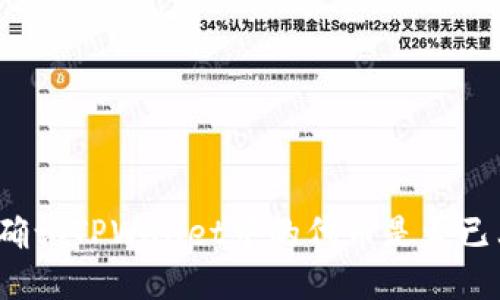 如何确认TPWallet中的代币是否已上线？