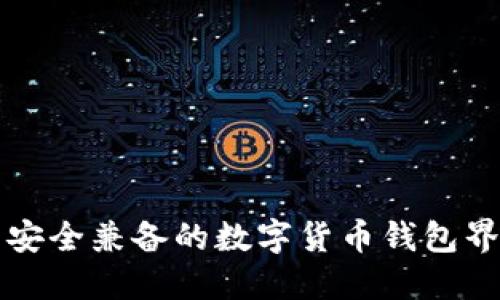 精美与安全兼备的数字货币钱包界面设计