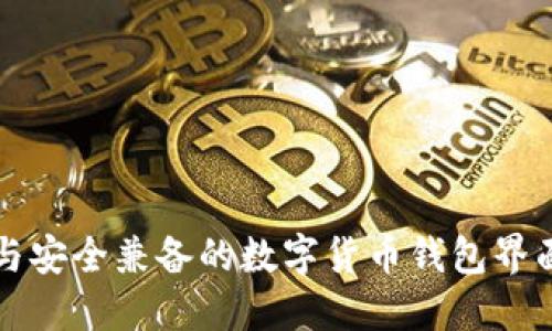 精美与安全兼备的数字货币钱包界面设计
