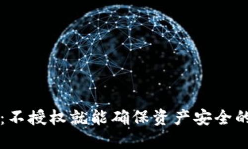 TPWallet：不授权就能确保资产安全的理想选择