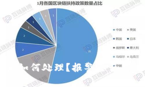 TPWallet被盗后如何处理？报警是否有效与安全性分析