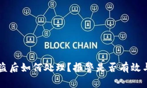 TPWallet被盗后如何处理？报警是否有效与安全性分析