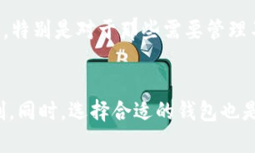 目前关于TPWallet是否可以进行定位的讨论相对较少。TPWallet是一个与区块链技术相关的钱包，在安全性和隐私性方面有其自身的设计特点。这就引发了用户对其定位功能的好奇。那么，TPWallet到底能否定位呢？

什么是TPWallet？
TPWallet是一款专门用于管理数字资产的移动钱包，支持多种加密货币的存储、转账和交易。用户可以通过TPWallet安全地管理自己的数字资产，查看实时市场动态，并进行各种操作，比如交换数字币和参与区块链项目等。因此，TPWallet旨在提供一个安全、高效、用户友好的数字资产管理平台。

TPWallet的隐私性与定位功能
在讨论TPWallet的定位功能之前，我们需要先了解该钱包的隐私性设计。TMWallet在开发过程中充分考虑了用户的隐私需求，尽量避免过多地收集和存储用户信息。尤其是在当今互联网环境中，数字隐私受到越来越多的关注，用户在选择钱包时往往会优先考虑其隐私保护的能力。

一般来说，区块链钱包的设计就是为了让用户保持一定程度的匿名性。这意味着，与传统的银行账户不同，TPWallet并不需要用户提供具体的个人信息，比如姓名、地址等。因此，在这种情况下，TPWallet并不具备主动进行定位的能力。

影响Wallet定位的因素
尽管TPWallet本身没有定位功能，用户的设备如果开启了地理位置服务，某些应用程序仍可能通过GPS等技术获取用户的位置。这一方面是为了提升用户体验，例如在交易时自动显示与其他用户的距离或为用户提供交易的附近地区信息。不过，这类功能一般是在用户主动授权的情况下才会实现的。

如何增强TPWallet的安全性
为了确保在使用TPWallet时能够安全地管理自己的数字资产，用户可以采取一些措施增强钱包的安全性。例如，定期更新密码，不要将密码与他人分享。此外，使用双重验证功能也是一种有效的保护措施，可以更好地防止未经授权的访问。

TPWallet的未来发展方向
随着区块链技术的发展，TPWallet也在不断进行更新和改进，以提升用户体验和安全性。未来有可能在保护用户隐私的基础上，引入一些定位相关的服务，帮助用户在进行交易时实现更便捷的信息交流。但这需要在安全性和隐私性之间进行平衡，以保持用户对钱包的信任。

相关问题探讨
问题一：TPWallet与其他钱包的对比
TPWallet在众多区块链钱包中占有一席之地，但与其他钱包相比，它的优势和劣势是什么呢？TPWallet最大的特点在于其用户界面友好，且支持多种类型的数字资产管理。同时，安全性和隐私性也是其营销的重点。然而，相比于某些大型钱包，TPWallet的品牌认知度可能相对较低，市场推广的力度也需加强。

问题二：如何选择合适的数字钱包？
面对市面上众多的数字钱包，用户在选择时应该考虑哪些因素呢？首先，安全性是首要因素，选择知名度高、用户评价好的钱包。其次，钱包是否支持多种数字货币也是必须考虑的，特别是对于那些需要管理不同资产的用户。最后，易用性和用户体验也是重要的考量点，应该寻找界面友好、操作简单的钱包，以免在使用过程中造成困扰。

总结
总的来说，TPWallet本身并不具备定位功能，这与其对用户隐私的重视有关。在数字资产管理日益普及的今天，为了安全地管理自己的资产，用户应更加关注钱包的隐私保护机制。同时，选择合适的钱包也是提高数字资产安全性的关键步骤。未来，随着技术的发展，希望TPWallet等钱包可以在保护隐私的基础上，提供更多智能化的服务，让用户的数字资产管理体验更加便捷和安全。