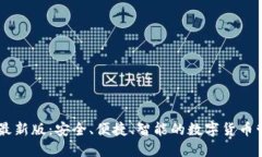 IM钱包最新版：安全、便捷
