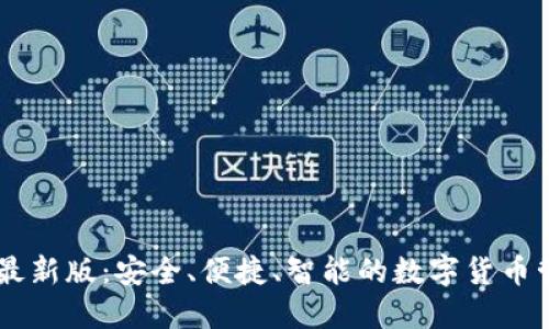 IM钱包最新版：安全、便捷、智能的数字货币管理工具