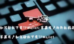如何轻松下载TPWallet：苹果