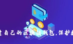 如何轻松创建自己的区块