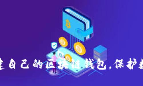 如何轻松创建自己的区块链钱包，保护数字资产安全