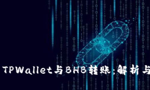## TPWallet与BHB转账：解析与指南
