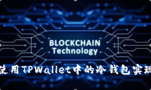 如何高效使用TPWallet中的冷钱包实现安全储存