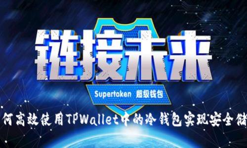 如何高效使用TPWallet中的冷钱包实现安全储存