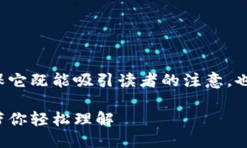 思考

在创建一个合适的时，我们要确保它既能吸引读者的注意，也具有良好的。一个合适的可能是：

区块链钱包原理详解：动画图解带你轻松理解