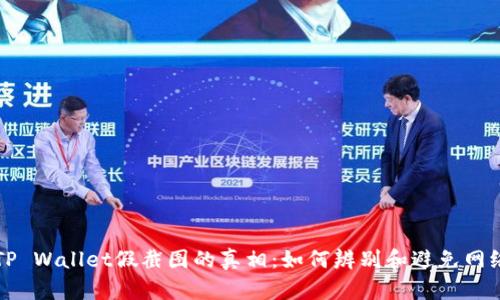 揭开TP Wallet假截图的真相：如何辨别和避免网络骗局