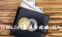 轻松掌握TPWallet发币全攻略