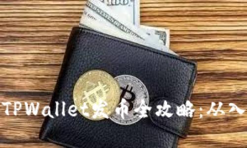 轻松掌握TPWallet发币全攻略:从入门到精通