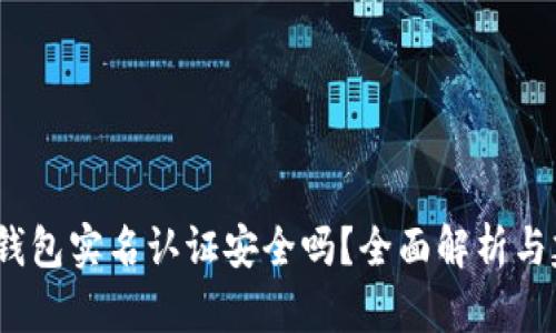 c币钱包实名认证安全吗？全面解析与建议