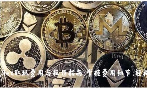 TPWallet取现费用与操作指南：掌握费用细节，轻松提现