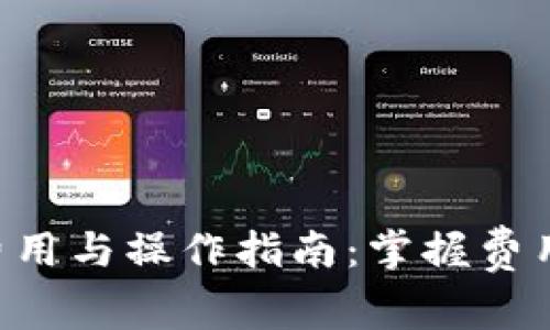 TPWallet取现费用与操作指南：掌握费用细节，轻松提现