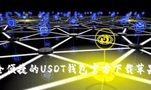 安全便捷的USDT钱包官方下载苹果版