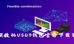 安全便捷的USDT钱包官方下