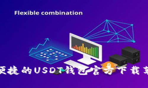 安全便捷的USDT钱包官方下载苹果版