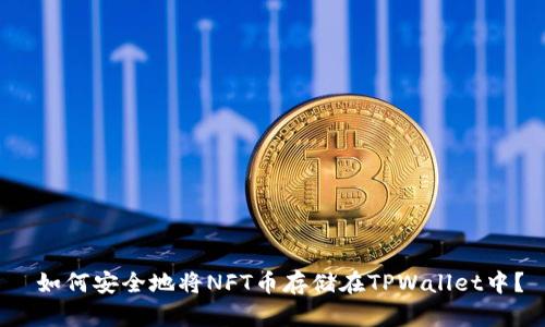 如何安全地将NFT币存储在TPWallet中?