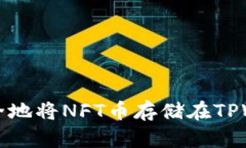 如何安全地将NFT币存储在TPWallet中?