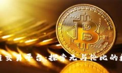 全球最大的区块链交易平