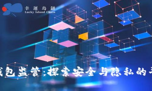 : 加密钱包监管：探索安全与隐私的平衡之道