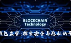 : 加密钱包监管：探索安全
