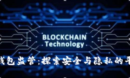 : 加密钱包监管：探索安全与隐私的平衡之道
