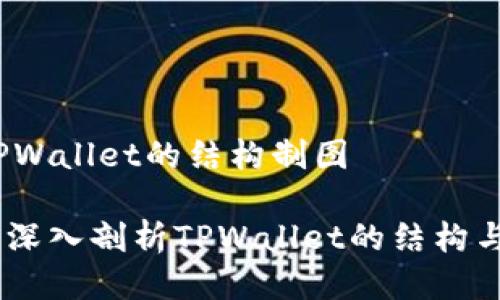 # TPWallet的结构制图

## 深入剖析TPWallet的结构与功能