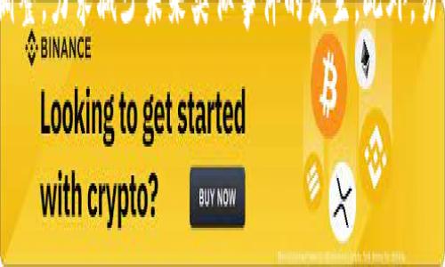 如何高效解决易币付OTC申诉问题，让交易更顺畅
易币付, OTC申诉, 交易问题, 加密货币/guanjianci

引言：解读易币付及OTC申诉的困扰
在当今快速发展的加密货币市场中，易币付作为一种流行的支付方式，越来越多地被用户所接受。然而，在交易过程中，很多用户经常遇到OTC申诉的问题，这不仅影响了交易的顺畅度，也让人感到困惑和无奈。那么，什么是OTC申诉？为什么会频繁发生？本文将深度探讨易币付的OTC申诉问题，并提出解决方案，让我们的交易体验更轻松。

一、什么是OTC交易及申诉
OTC（Over the Counter）交易，顾名思义就是在场外进行的交易。与传统交易所不同，OTC交易通常是通过第三方平台进行，用户可以直接与其他用户进行交易。这种方式在加密货币交易中尤为流行，因为它为用户提供了更大的灵活性和隐私保护。

但OTC交易同样伴随着一定的风险。例如，用户在交易时可能会遇到对方未按约定付款，或者支付后对方未按时转账等情况。在这些情况下，用户就需要通过申诉的方式来维护自身的权益。当我们提到“OTC申诉”时，通常是指用户在交易中遇到的问题经过平台的支持与干预，寻求解决方案的过程。

二、为何易币付的OTC申诉频繁发生
易币付的OTC申诉，究其原因，主要有以下几点。

h41. 用户教育不足/h4
不少新用户刚进入加密货币市场，对于OTC交易的规则和流程并不熟悉，甚至对整个投资环境也缺乏了解。这种知识上的缺乏会导致在交易过程中出现误解，进而引发申诉。

h42. 平台问题/h4
尽管易币付致力于为用户提供一个安全稳定的交易环境，但平台的漏洞或操作不当也可能导致申诉。例如，系统故障、支付延迟等问题都可能让用户感到受挫。

h43. 社交工程欺诈/h4
随着加密货币的快速发展，骗子也越来越多，他们利用用户的不熟悉或者贪图便宜的心理，通过虚假交易让用户遭受损失。一旦用户交易失败，往往第一时间选择了申诉，造成申诉数量的激增。

h44. 缺乏透明度/h4
OTC市场的非透明性是一个致命缺陷。用户不能很好地知道对方的信誉度、交易历史等信息，缺乏第三方担保会导致很多用户对交易的安全性感到怀疑，出现申诉。

三、如何避免频繁OTC申诉
既然我们了解了导致易币付OTC申诉频繁的原因，那么接下来就需要找到解决之道，帮助用户在交易中减少申诉的发生。以下是一些建议。

h41. 加强知识普及与教育/h4
鼓励易币付平台通过线上课程、教程、视频等多种形式，向新用户普及OTC交易的知识，包括规则、流程、注意事项等，帮助用户在交易过程中减少错误。

h42. 提高平台的透明度/h4
易币付应提升交易透明度，如在交易列表中展示买卖双方的历史交易信任分，让用户对交易对象有更清晰的了解，从而降低因缺乏信任而产生的申诉。

h43. 增强平台安全性/h4
提升平台的安全性，确保系统的稳定性和流畅性，减少因系统问题而引发的申诉。同时，适时更新用户交易信息，提升用户体验。

h44. 增设用户信用评分/h4
建立用户信用评分系统，通过记录用户的交易行为以及用户之间的评价，帮助买卖双方更好地选择交易对象，降低交易风险。

四、OTC申诉后的应对策略
在申诉发生后，用户应如何应对？这是每个用户都需知道的实用技巧。

h41. 及时收集证据/h4
在申诉的过程中，用户需要第一时间收集证据，包括聊天记录、交易截图等，有助于证明自己的交易是否存在问题。

h42. 选择合理反馈渠道/h4
用户在易币付平台上提交申诉时，要确保选择了正确的反馈渠道。通过官方客服渠道进行反馈是最为合理的选择，可减少因错误途径反馈而影响申诉进度。

h43. 保持耐心与理智/h4
在申诉期间，用户要保持耐心，通常申诉都需要一定时间处理。同时，不要因为一时冲动而做出不理智的行为，以免让情况变得更糟。

五、总结与展望
易币付的OTC申诉问题并不罕见，但它反映出的是整个市场在朝着健康、有序的方向发展过程中，依旧存在的一些挑战。通过提升用户的知识水平、增强平台透明度、确保安全性等，有望进一步减少申诉的发生，提升整体用户体验。

未来，我们期待通过用户、平台共同努力，进一步降低OTC交易的风险和不便，让每一位易币付的用户都能在加密货币的海洋中自由畅游，享受到科技带来的便利与乐趣。

相关问题：

h4问题1：如何选择合适的OTC交易对手？/h4
选择合适的OTC交易对手，首先要查看对方的交易历史和信用评分，通常一个积极的交易历史会是一个可靠交易者的标志。其次，了解对方的愿意在什么平台内进行交易，不同的平台可能有不同的安全性与用户体验；最后，双方可以先进行小额测试交易，通过小额的交易来确认对方的信誉度，降低风险。

h4问题2：易币付如何对于申诉问题进行处理与改善？/h4
易币付目前已经建立了一套较为完整的申诉处理机制。每当发生申诉，客服团队会及时跟进，并收集双方的证据进行公正评估。同时，平台会依据用户的反馈，对流程进行调整，力求减少未来类似事件的发生。此外，易币付也在不断更新用户教育资料，希望通过知识普及来减少申诉数量，提升用户满意度。用户对申诉结果的反馈也会被定期总结，以便于制定更适合用户需求的改进措施。

希望通过这篇文章，大家能够更深入地了解易币付的OTC申诉问题及解决方案，在这样的环境中，做到理智交易，保护自身资产安全。